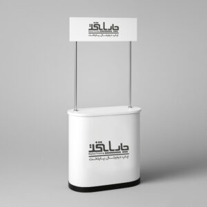 میز کانتر نمایشگاهی
